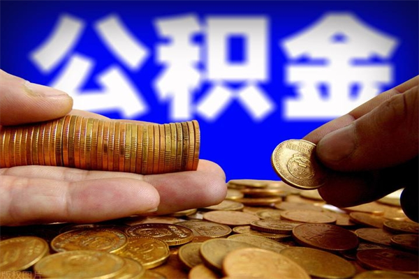 海西个人提取公积金办法（提取个人公积金的方法）