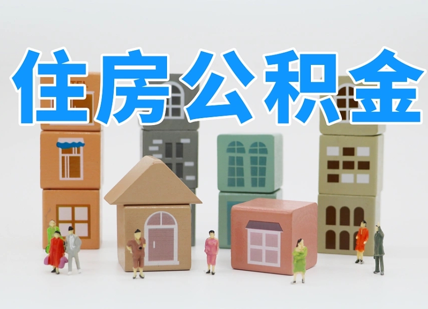 海西我辞职了公积金怎么取（我辞职了住房公积金怎么取出来）