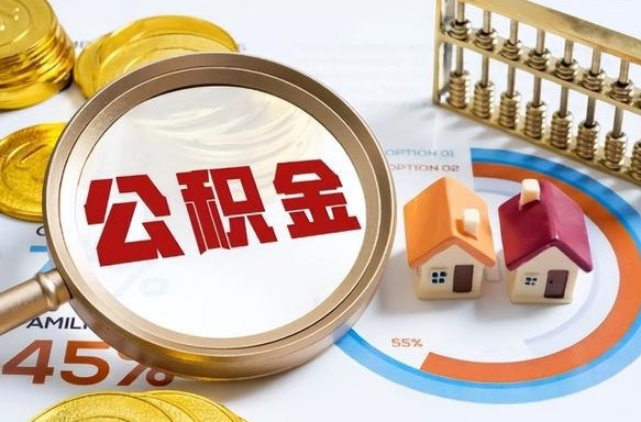 海西个人提取公积金办法（提取个人公积金的方法）