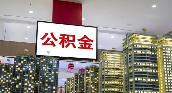海西我辞职了公积金怎么取（我辞职了住房公积金怎么取出来）
