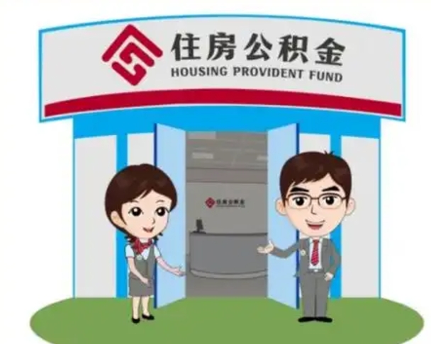 海西如何使用住房公积金贷款（2021住房公积金贷款怎么贷）
